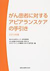 がん患者に対するアピアランスケアの手引き<2016年版>