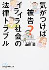 気がつけば被告?イライラ社会の法律トラブル （日経ビジネス人文庫 や11-1）