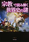 「宗教」で読み解く世界史の謎 （PHP文庫 た17-18）
