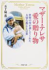 マザー・テレサ愛の贈り物: 世界の母が遺してくれた大切な教えと言葉 （PHP文庫 い61-2）