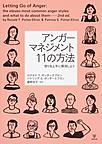 アンガーマネジメント11の方法