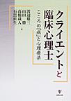 クライエントと臨床心理士