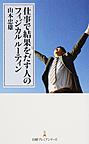 仕事で結果をだす人のフィジカルルーティン （日経プレミアシリーズ 309）