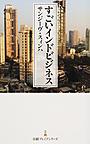 すごいインドビジネス （日経プレミアシリーズ 315）