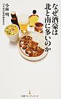 なぜ酒豪は北と南に多いのか （日経プレミアシリーズ 320）