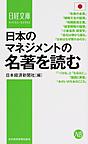 日本のマネジメントの名著を読む （日経文庫 1357）
