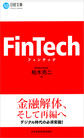 フィンテック: FinTech （日経文庫 1360）