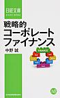 戦略的コーポレートファイナンス （日経文庫 1361）