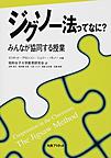 ジグソー法ってなに?