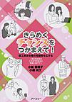 きらめくチャンスをつかまえて！　理工系は女子の可能性を広げる