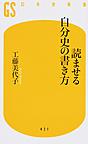 読ませる自分史の書き方 （幻冬舎新書 く-7-1）