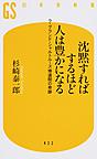 沈黙すればするほど人は豊かになる: ラ・グランド・シャルトルーズ修道院の奇跡 （幻冬舎新書 す-8-1）