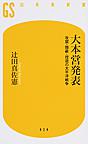 大本営発表: 改竄・隠蔽・捏造の太平洋戦争 （幻冬舎新書 つ-3-3）