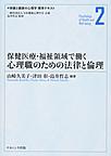 保健医療・福祉領域で働く心理職のための法律と倫理(保健と健康の心理学標準テキスト 2)