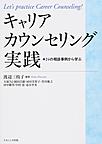 キャリアカウンセリング実践