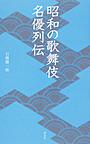 昭和の歌舞伎名優列伝 （淡交新書）
