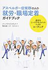 アスペルガー症候群の人の就労・職場定着ガイドブック