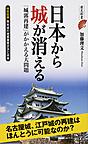 日本から城が消える: 「城郭再建」がかかえる大問題 （歴史新書）