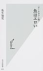 魚はエロい: オールカラー版 （光文社新書 835）