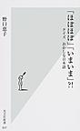 「ほぼほぼ」「いまいま」?!: クイズおかしな日本語 （光文社新書 837）