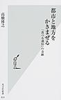都市と地方をかきまぜる: 「食べる通信」の奇跡 （光文社新書 833）