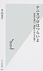 テニスプロはつらいよ: 世界を飛び、超格差社会を闘う （光文社新書 838）