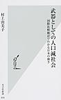 武器としての人口減社会: 国際比較統計でわかる日本の強さ （光文社新書 834）