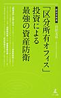 「区分所有オフィス」投資による最強の資産防衛 （経営者新書 163）