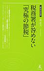税務署が咎めない「究極の節税」 （経営者新書 172）