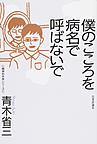 僕のこころを病名で呼ばないで(精神科外来シリーズ)