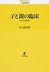 子と親の臨床(こころの科学叢書)