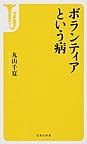 ボランティアという病 （宝島社新書 463）
