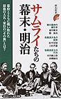 サムライたちの幕末・明治: 幕府とともに戦い敗れた最後の大名・家臣の「その後」とは? （歴史新書）