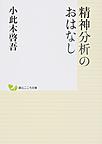 精神分析のおはなし(創元こころ文庫 P-11)