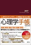 心理学手帳［2017年版］