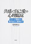 共感と自己愛の心理臨床