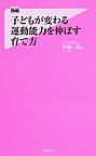 子どもが変わる運動能力を伸ばす育て方 （Forest 2545 Shinsyo 119）