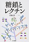 糖鎖とレクチン