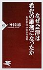 なぜ会津は希代の雄藩になったか: 名家老・田中玄宰の挑戦 （PHP新書 1057）