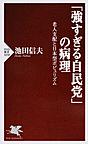 「強すぎる自民党」の病理: 老人支配と日本型ポピュリズム （PHP新書 1058）