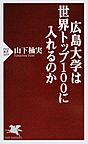 広島大学は世界トップ100に入れるのか （PHP新書 1059）