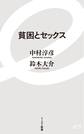 貧困とセックス （イースト新書 072）