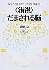 なぜこう見える?どうしてそう見える?<錯視>だまされる脳