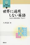 世界に通用しない英語～あなたの教室英語、大丈夫？～(開拓社言語・文化選書)　(電子版/PDF)