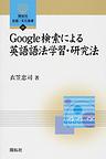 Ｇｏｏｇｌｅ検索による英語語法学習・研究法(開拓社言語・文化選書)　(電子版/PDF)