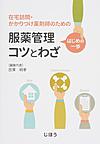 在宅訪問・かかりつけ薬剤師のための服薬管理はじめの一歩コツとわざ