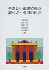 やさしい法律情報の調べ方・引用の仕方　(電子版/PDF)