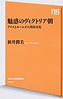 魅惑のヴィクトリア朝: アリスとホームズの英国文化 （NHK出版新書 494）