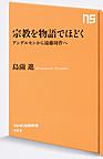 宗教を物語でほどく: アンデルセンから遠藤周作へ （NHK出版新書 493）