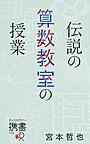伝説の算数教室の授業 （ディスカヴァー携書 173）